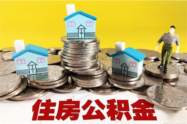 嘉鱼离职了公积金怎么帮取（离职了怎么取公积金的钱）