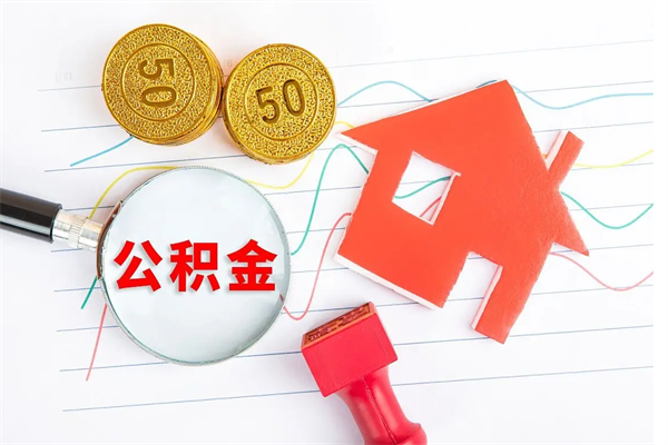 嘉鱼房子全款能取公积金吗（全款买房可以取公积金）