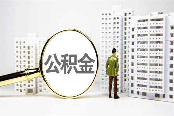 嘉鱼公积金是怎么取（请问一下公积金怎么取）