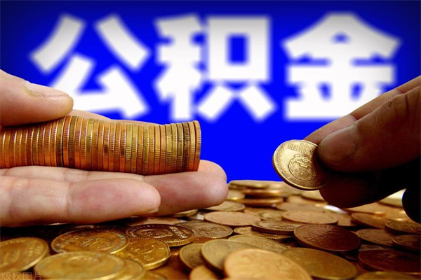 嘉鱼离职公积金取出来的条件（离职公积金提取有什么要求）