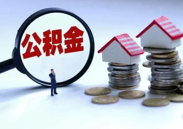 嘉鱼公积金怎么可以取出（怎么能取出住房公积金的钱）