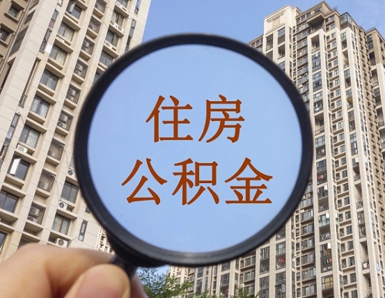 嘉鱼离职后怎么取出公积金（离职之后怎么取出公积金）