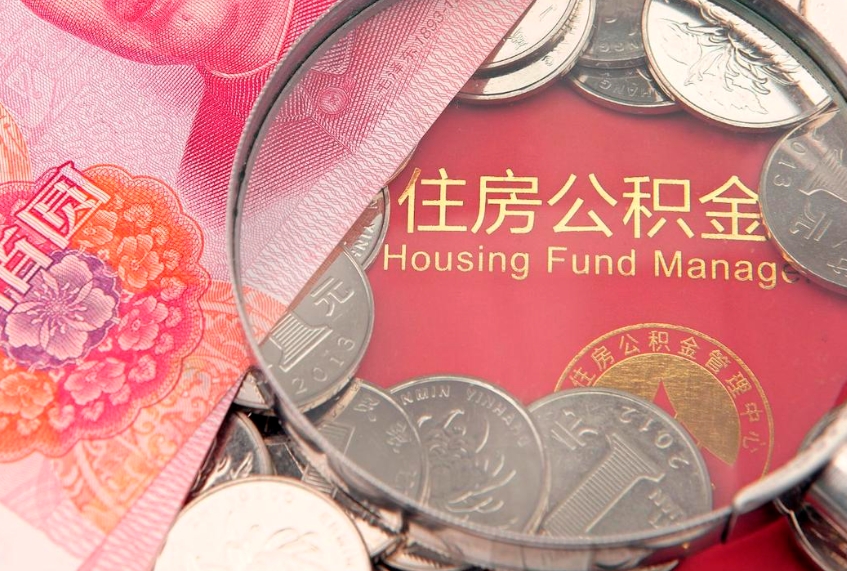 嘉鱼离职后公积金没有封存可以取吗（离职后公积金未封存）