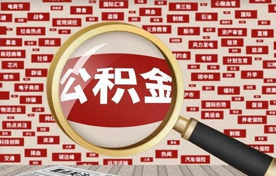 嘉鱼拆迁取公积金（拆迁安置提取公积金需要哪些材料）